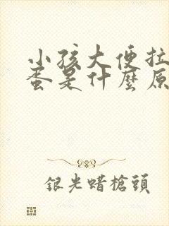 小孩大便拉羊屎蛋是什么原因