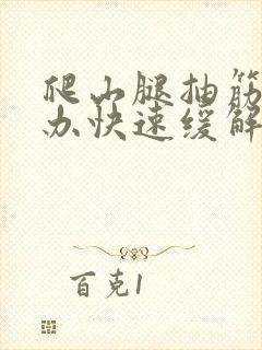 爬山腿抽筋怎么办快速缓解