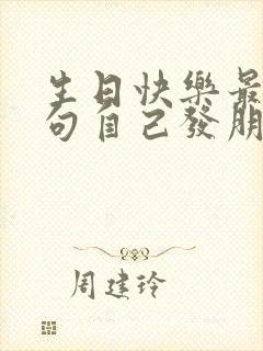 生日快乐最佳短句自己发朋友圈