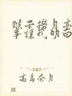 猴子捞月亮的故事让我明白了什么