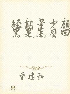 经期量少颜色发黑是怎么回事