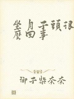 坐月子头很疼怎么回事