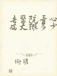 去医院看心理疾病大概多少钱