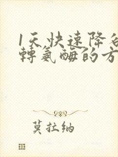 1天快速降谷丙转氨酶的方法