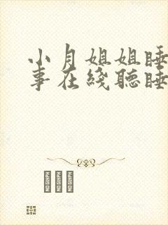 小月姐姐睡前故事在线听睡前小故事