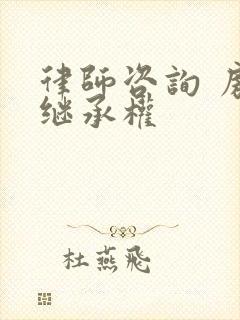 律师咨询 房产继承权封面