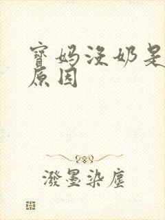 宝妈没奶是什么原因