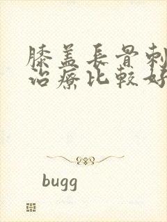 膝盖长骨刺怎么治疗比较好