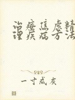 治疗焦虑精神心理疾病方法
