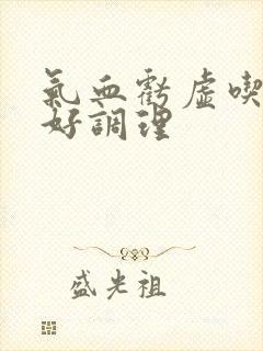 气血亏虚吃什么好调理
