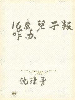 16岁儿子叛逆咋办