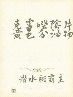 克霉唑阴片排出黄色分泌物