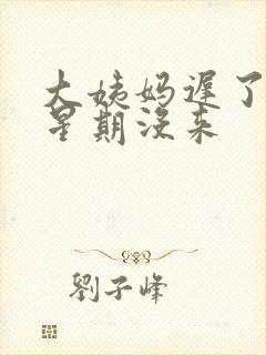 大姨妈迟了一个星期没来
