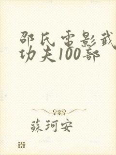 邵氏电影武打片功夫100部