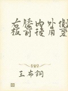 右膝内外侧半月板前后角变性2级信号