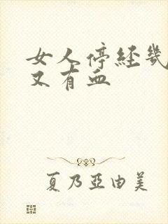 女人停经几年后又有血