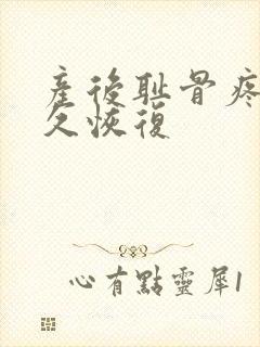 产后耻骨疼痛多久恢复封面