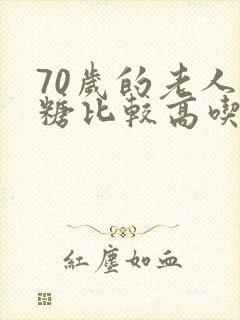 70岁的老人血糖比较高吃什么好