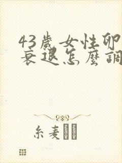 43岁女性卵巢衰退怎么调理封面