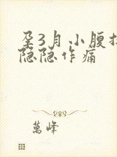 孕3月小腹持续隐隐作痛