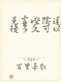 克霉唑阴道片用后多久可以同房