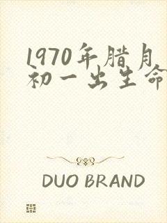1970年腊月初一出生命运