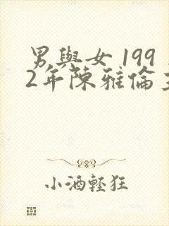 男与女 1992年陈雅伦主演电影封面