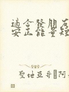 适合发朋友圈早安正能量短句