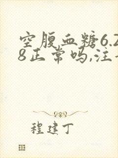 空腹血糖6.28正常吗,注意什么