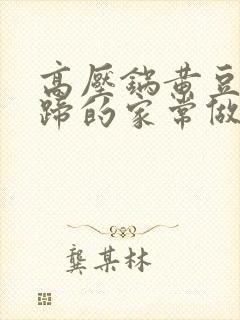 高压锅黄豆炖猪蹄的家常做法