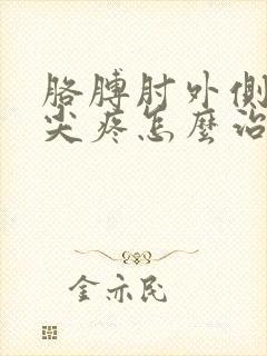 胳膊肘外侧骨头尖疼怎么治