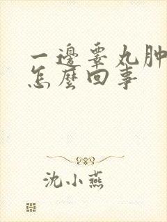 一边睾丸肿了是怎么回事