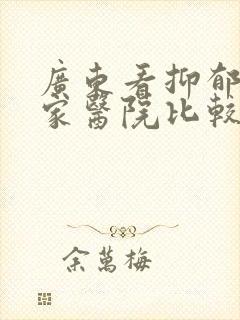 广东看抑郁去哪家医院比较好
