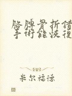 胳膊骨折错位不手术能恢复吗