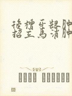 后槽牙龈肿痛一招立马消肿止痛