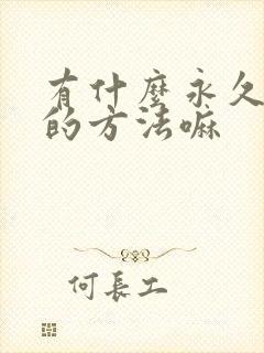 有什么永久脱毛的方法嘛封面