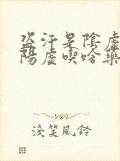 盗汗是阴虚还是阳虚吃啥药