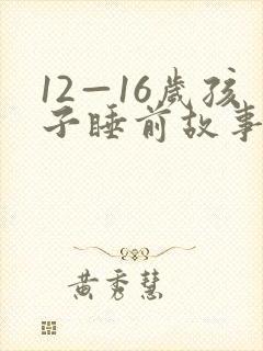 12—16岁孩子睡前故事免费听
