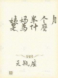 姨妈半个月不走是为什么
