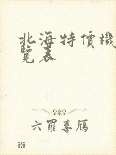 北海特价机票一览表封面