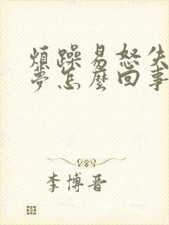 烦躁易怒失眠多梦怎么回事