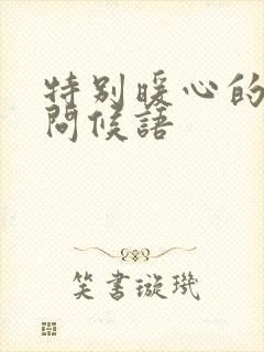 特别暖心的早安问候语封面