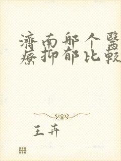 济南哪个医院治疗抑郁比较好封面