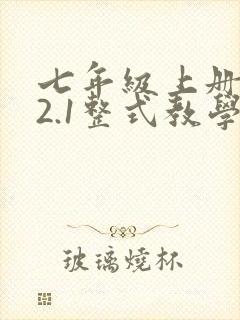 七年级上册数学2.1整式教学视频封面