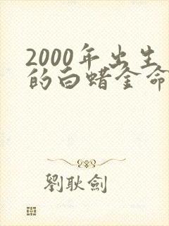 2000年出生的白蜡金命怎么样