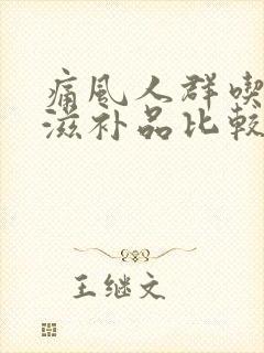 痛风人群吃什么滋补品比较好