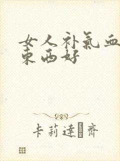 女人补气血什么东西好