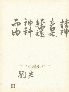 面神经炎挂神经内科还是神经外科封面