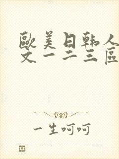 欧美日韩人妻中文一二三区在线封面