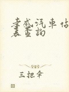 孝感汽车站时刻表查询